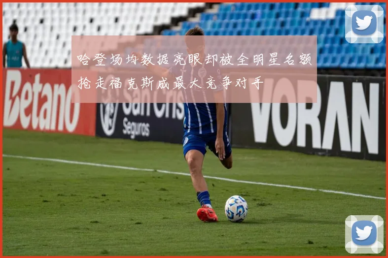 哈登场均数据亮眼却被全明星名额抢走福克斯成最大竞争对手