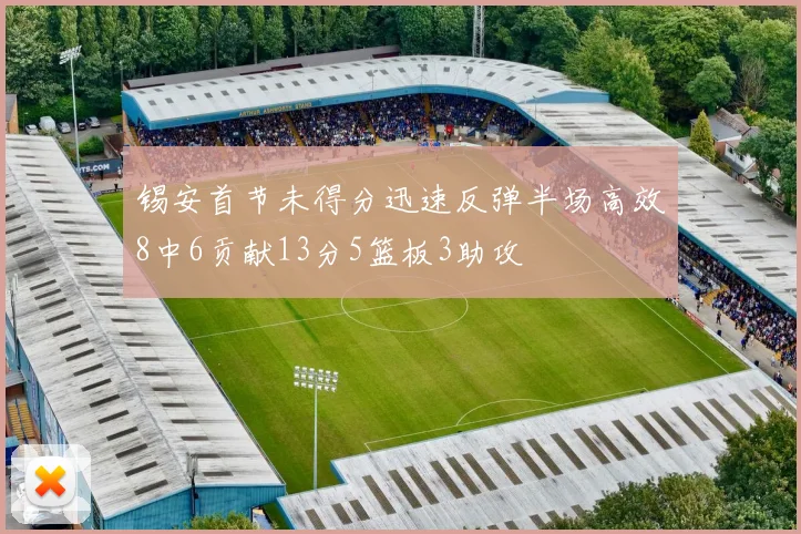锡安首节未得分迅速反弹半场高效8中6贡献13分5篮板3助攻