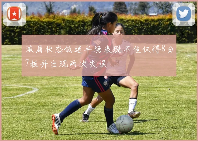 浓眉状态低迷半场表现不佳仅得8分7板并出现两次失误