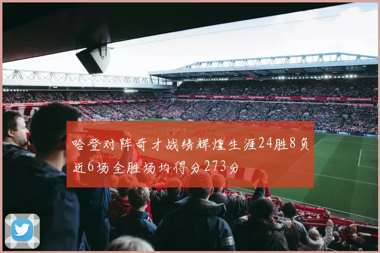 哈登对阵奇才战绩辉煌生涯24胜8负近6场全胜场均得分273分