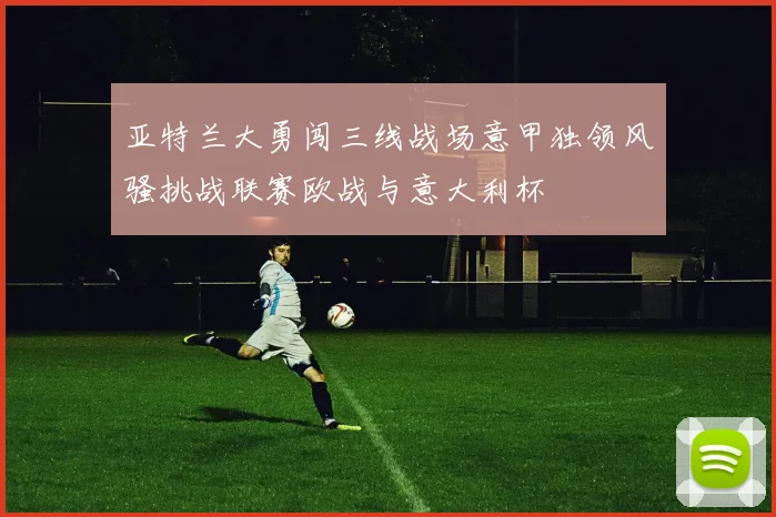 亚特兰大勇闯三线战场意甲独领风骚挑战联赛欧战与意大利杯