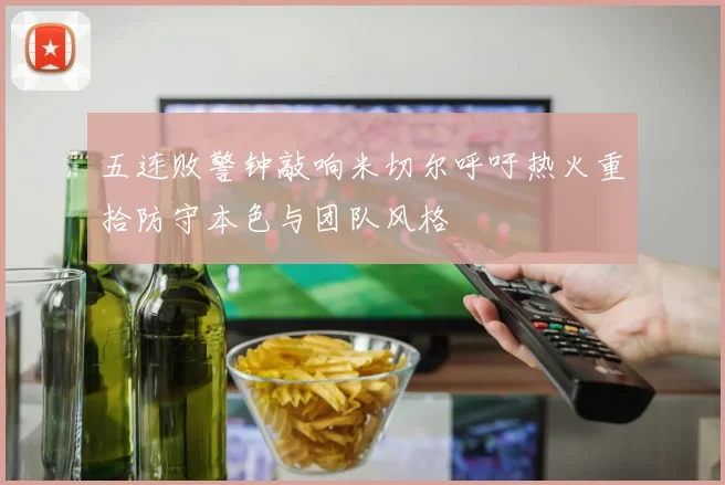 五连败警钟敲响米切尔呼吁热火重拾防守本色与团队风格
