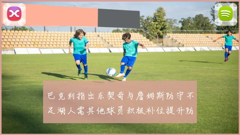 巴克利指出东契奇与詹姆斯防守不足湖人需其他球员积极补位提升防守力度
