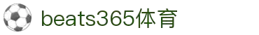 beats365(中国区)-唯一官方网站